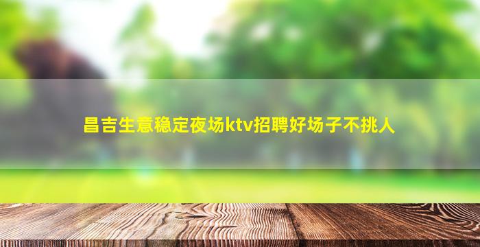 宿州夜场招聘